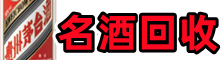 门源县游鑫名酒回收店